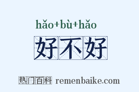 好不好是什么意思的图片